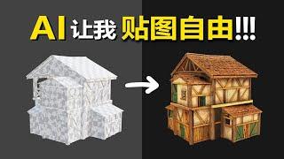 【AI辅助贴图】重磅AI贴图工具，给白膜一键上材质！Meshy-AI使用测评，附使用地址和教程！