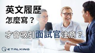 Etalking 英文小教室 – 英文履歷怎麼寫？才會吸引面試官注意？  ft. @Brian2Taiwan