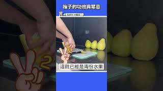 【糖尿病能吃柚子嗎】柚子3大功效，2族群要小心 #高醫師說 #高晧宇中醫師 #台北推薦中醫 #台北中醫推薦