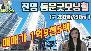 [계약완료]김해아파트 매매 | 진영 동문굿모닝힐 아파트 28B평형 10층 매매 | 김해아파트,진영아파트 매매는 여기서 | 김해 진영다온부동산【다온부동산TV】