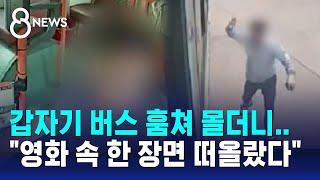 갑자기 버스 훔쳐 몰더니…"영화 속 한 장면 떠올랐다" / SBS 8뉴스