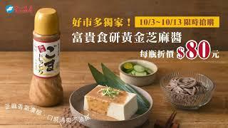 富貴食研黃金芝麻醬，10/03-10/13好市多優惠開跑囉！