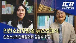 인천소비자방송 뉴스초대석-김성숙 인천소협회장