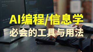 AI编程/信息学必会的工具与基本用法：cline、copilot、cursor与deepseek v3、gemini 2.0 flash 等模型的接入与使用 #aiprogramming