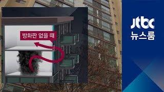 발코니 확장에 쏙 빼놓은 '화재 안전장치'…아파트도 문제