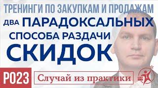 Продажи и закупки b2b: Два ПАРАДОКСАЛЬНЫХ способа, как привлечь клиентов. Скидки как  метод продаж.