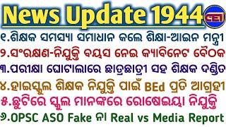 ଶିକ୍ଷକ ସମସ୍ୟା ସମାଧାନ କଲେ ଗଣଶିକ୍ଷା-ଆଇନ ମନ୍ତ୍ରୀସଂରକ୍ଷଣ-ନିଯୁକ୍ତି ବୟସ ସୀମା ବୃଦ୍ଧି ନେଇ କ୍ୟାବିନେଟ ବୈଠକ