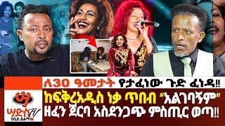 ከፍቅረአዲስ ነቃጥበብ “አልገባኝም” ዘፈን ጀርባ አስደንጋጭ ምስጢር ወጣ!!ለ30 ዓመታት የታፈነው ጉድ ፈነዳ!!Abiy Yilma, ሳድስ ቲቪ, Ahadu FM