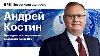 Андрей Костин, ВТБ: об охлаждении кредитования, дефолтах компаний, юаневой ликвидности и ставке ЦБ