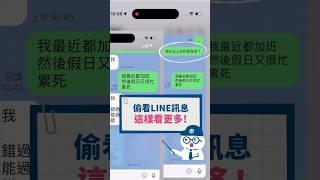 偷看LINE訊息，我都用這招 #Q哥 #Q哥3C #iPhone #LINE #秘技 #已讀 #不讀不回