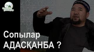 СОПЫЛАР АДАСҚАНБА?