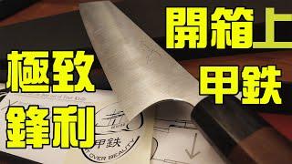 柴田崇行 甲鉄 上集｜高級專業廚刀開箱｜什麼叫極致的利度!!｜用過之後世界就變了｜連切紙聲都不一樣｜享受切食材的ASMR｜feat.包丁職人