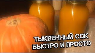 Как приготовить тыквенный сок быстро и просто