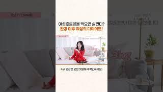 여성호르몬을 먹으면 살찐다?! #shorts