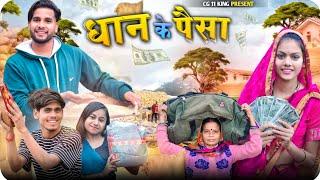 धान के पैसा  Dhan Ke Paisa ll Cg Comedy  Narendra Sarkar Dolly Sultan Cg 11 King