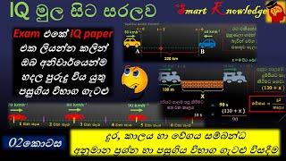 IQ - දුර, කාලය හා වේගය සම්බන්ධ ගැටලු | Distance, Time and Speed | (SLAS ,SLEAS ,SLTES ,MA)