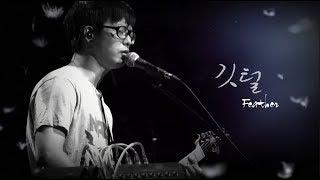 국카스텐 라이브공연 편집영상 - 02. 깃털 (Guckkasten Live Performance Edited Clip - 02. Feather)