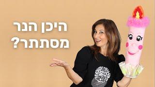 היכן מסתתר הנר? - הפעלה קסומה לילדים לחג החנוכה - אור קטן מסתתר
