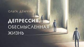 Депрессия. Обессмысленная жизнь. Выход из черноты и пустоты.