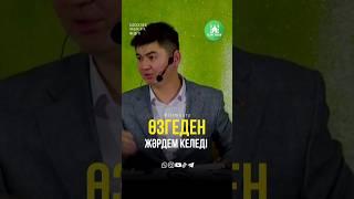 Өзгеден жәрдем келеді. ұстаз Нұрсұлтан Рысмағанбет