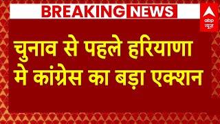 Haryana News चुनाव से पहले हरियाणा मे कांग्रेस का बड़ा एक्शन  | Assembly Election | Breaking