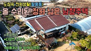 [익산시 팔봉동] 정원넓은 남향 주택 ,도시속 전원생활