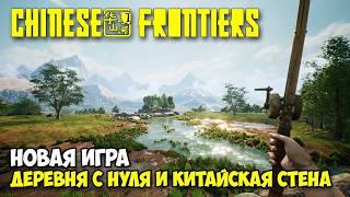 Chinese Frontiers - Строим свою деревню - Китайская стена ( первый взгляд )