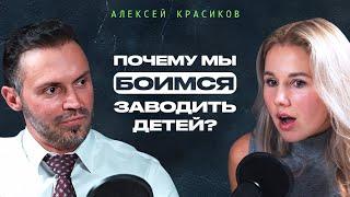 Почему мы боимся заводить детей? Ответил Алексей Красиков #интервью #психология #подкаст