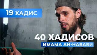 ПОМНИ ОБ АЛЛАhЕ | 19 хадис имама ан-Навави