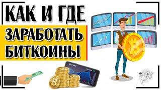 Как заработать биткоины: ТОП-5 способов заработка биткоинов + советы, как зарабатывать на биткоинах