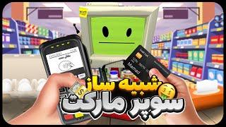 به سوپرمارکت من خوش اومدید  | Job Simulator VR