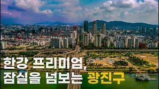 서울시 광진구 | 한강이 보이는 저평가지역 광진구 | 동서울터미널 • 워커힐호텔 • 서울어린이대공원 • 뚝섬한강공원 • 자양구의재개발촉진지구 • 광장동 | 도시연구소 EP. 36