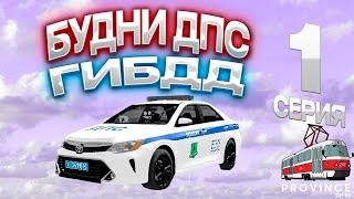 БУДНИ ГИБДД | МТА ПРОВИНЦИЯ | ЛОВИМ НАРУШИТЕЛЕЙ #1