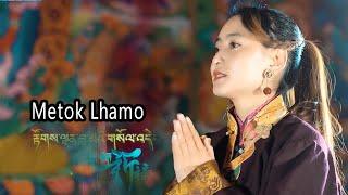 Metok Lhamo latest single མེ་ཏོག་ལྷ་མོ། རྟོགས་ལྡན་བླ་མའི་གསོལ་འདེབས།