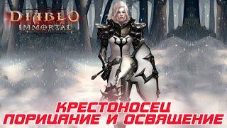 Diablo Immortal - Крестоносец билд через Порицание и Освящение