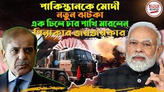 পাকিস্তানকে মোদীর নতুন ঝটকা, এক ঢিলে চার পাখি মারলেন ! পিনাকার জয়জয়কার