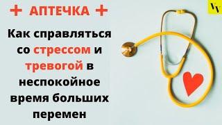 Как справляться со стрессом и тревогой в неспокойное время больших перемен. Вячеслав Юнев