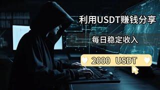 搬砖项目，毫无风险一天就能日赚2000usdt搬砖项目,非常适合新手小白在家只需要一部手机随时随地即可操作