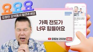 가족 전도를 위해 기도하는 사람들에게 | 요요요 Q&A #77