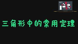 三角形中的常用定理#数学思维 #每天学习一点点 #初中数学 #思维训练