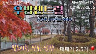 #경북도청신도시 #우방아이유쉘센트럴아파트 필로티층 84D 남향 매매 #아이키우기 좋은 집 !