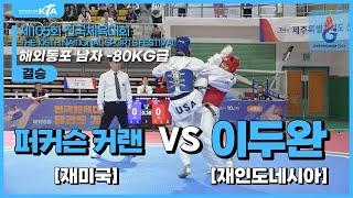 퍼커슨 커랜(재미국) vs 이두완(재인도네이사) | 결승 해외동포 남자 -80kg급 | 제105회 전국체육대회[태권도]