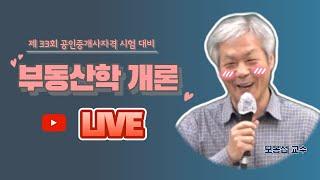 공인중개사 부동산학개론 - 모봉섭 교수 추천 (경제론)