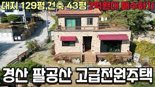 경산 팔공산 고급전원주택 2억원대 매수하기