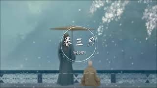 春三月- 司南【三月来百草开 盈香满袖万物苏】古风 中国风 中文歌曲 华语歌曲 抖音 | Chinese Song, Chinese Music