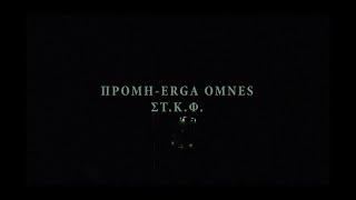 Πρόμη & Erga Omnes - ΣΤ.Κ.Φ (prod. Yurei)