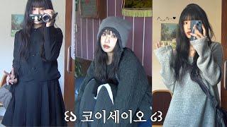 코이세이오 lookbook∙∙🪽가을겨울 코디 7ㅏ지 ! 간절기템부터 따닷한 헤비아우터까지 24FW 거의 전제품 리뷰 ㅎㅎ︎