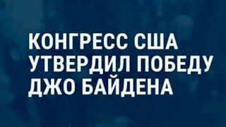 Конгресс США утвердил победу Байдена на выборах президента | НОВОСТИ | 07.01.21