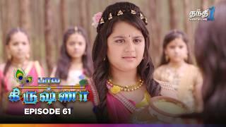 Bala Krishna | Episode 61 | பால கிருஷ்ணா | Thanthi One | 14th November 2024