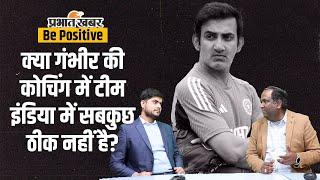 Cricket News: क्या Gautam Gambhir की कोचिंग में टीम इंडिया में सबकुछ ठीक नहीं है?